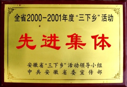 全省2000-2001年度“三下鄉(xiāng)”活動(dòng)先進(jìn)集體