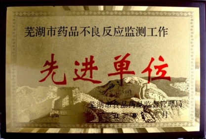 蕪湖市藥品不良反應(yīng)監(jiān)測(cè)工作先進(jìn)單位