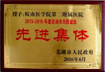 2013-2015年度蕪湖市無(wú)償獻(xiàn)血先進(jìn)集體1
