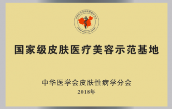 國(guó)家級(jí)皮膚醫(yī)療美容示范基地